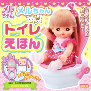 メルちゃん トイレえほん