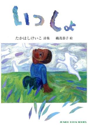 いっしょ たかはしけいこ詩集 ジュニアポエム双書