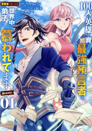 100人の英雄を育てた最強預言者は、冒険者になっても世界中の弟子から慕われてます @comic(01) 裏少年サンデーC