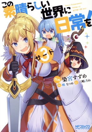 この素晴らしい世界に日常を！(3) MFCアライブ