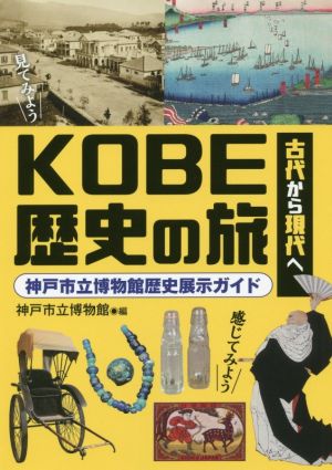 古代から現代へKOBE歴史の旅 神戸市立博物館歴史展示ガイド