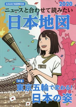 ニュースと合わせて読みたい日本地図(2020) なるほど知図帳日本 特集 東京五輪で変わる！日本の姿