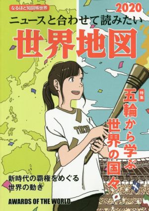 ニュースと合わせて読みたい世界地図(2020) なるほど知図帳世界 特集 五輪から学ぶ世界の国々