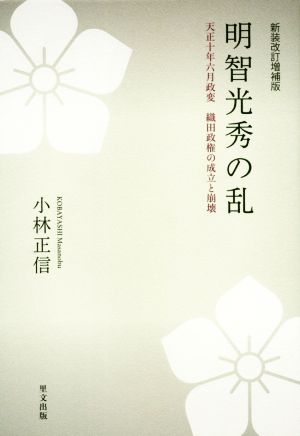 明智光秀の乱 新装改訂増補版 天正十年六月政変 織田政権の成立と崩壊