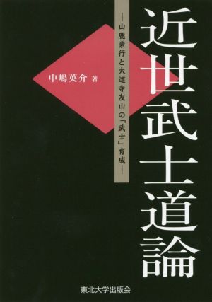 近世武士道論 山鹿素行と大道寺友山の「武士」育成