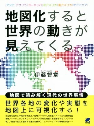 地図化すると世界の動きが見えてくる