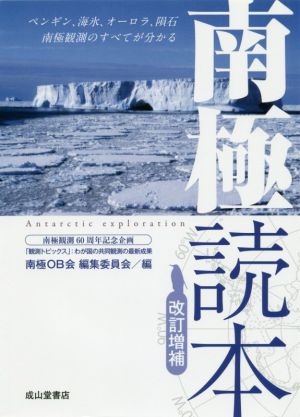 南極読本 改訂増補ペンギン、海氷、オーロラ、隕石、南極観測のすべてが分かる