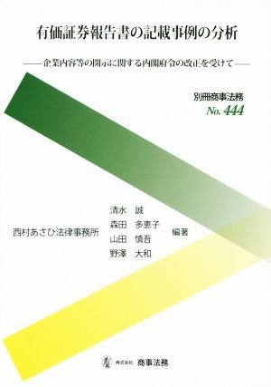 有価証券報告書の記載事例の分析 企業内容等の開示に関する内閣府令の改正を受けて 別冊商事法務No.444