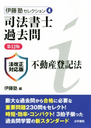 司法書士過去問不動産登記法 第12版 伊藤塾セレクション4