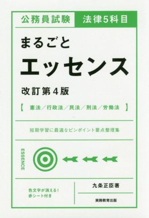 公務員試験 法律5科目 まるごとエッセンス 改訂第4版