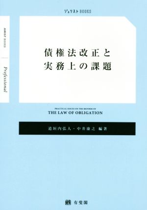 債権法改正と実務上の課題 Jurist books