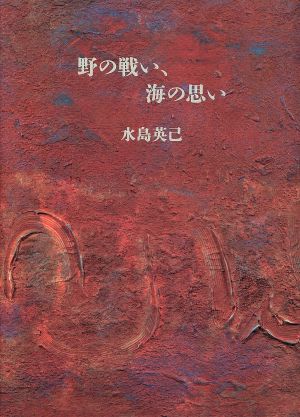 野の戦い、海の思い