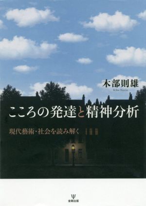 こころの発達と精神分析 現代藝術・社会を読み解く