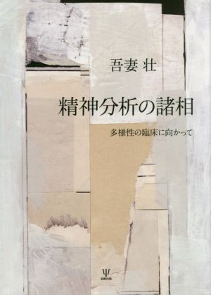 精神分析の諸相 多様性の臨床に向かって