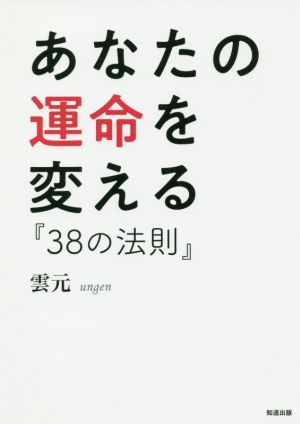 あなたの運命を変える『38の法則』