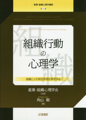 組織行動の心理学 組織と人の相互作用を科学する 産業・組織心理学講座第3巻