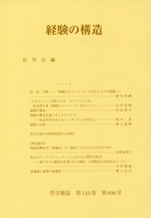 経験の構造 哲学雑誌第133巻 第806号