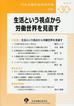 生活という視点から労働世界を見直す 日本労働社会学会年報第30号