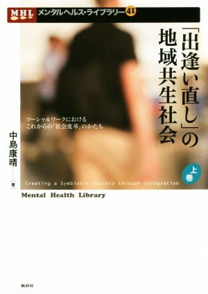 「出逢い直し」の地域共生社会(上巻) ソーシャルワークにおけるこれからの「社会変革」のかたち メンタルヘルス・ライブラリー41