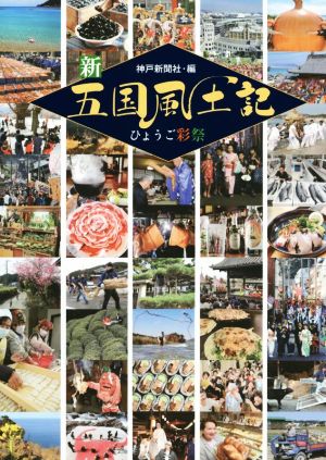 新五国風土記ひょうご彩祭