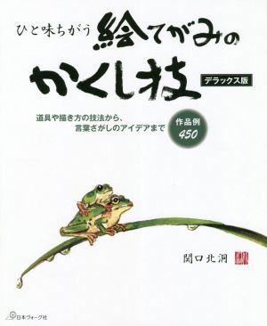 ひと味ちがう絵てがみのかくし技 デラックス版 道具や描き方の技法から、言葉さがしのアイデアまで