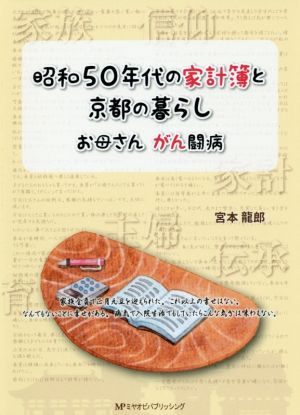 昭和50年代の家計簿と京都の暮らし お母さんがん闘病