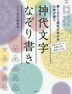 神代文字なぞり書き 書くだけで運気があがる心身が整う