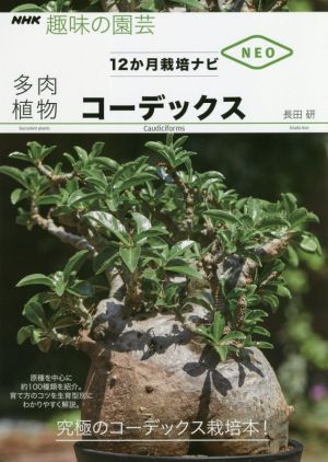 趣味の園芸 多肉植物コーデックス 原種を中心に約100種類を紹介。育て方のコツを生育型別にわかりやすく解説。 NHK趣味の園芸 12か月栽培ナビNEO