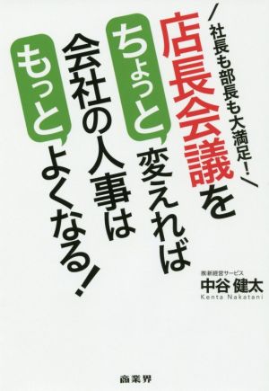 店長会議をちょっと変えれば会社の人事はもっとよくなる！ 社長も部長も大満足！