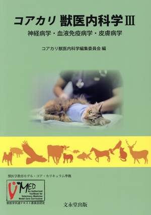 コアカリ獣医内科学(3) 神経病学・血液免疫病学・皮膚病学