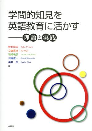 学問的知見を英語教育に活かす 理論と実践