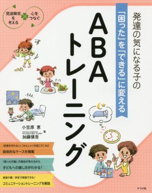 発達の気になる子の「困った」を「できる」に変えるABAトレーニング発達障害を考える・心をつなぐ