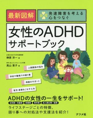 最新図解 女性のADHDサポートブック発達障害を考える心をつなぐ