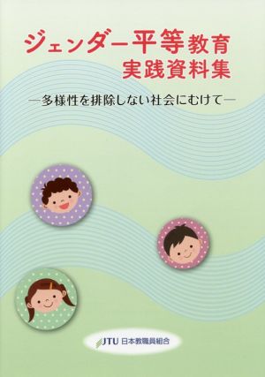 ジェンダー平等教育実践資料集 多様性を排除しない社会にむけて