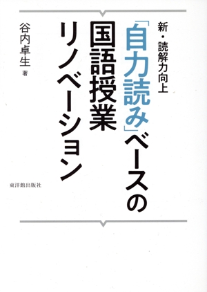 「自力読み」ベースの国語授業リノベーション 新・読解力向上