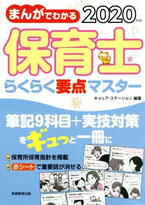 まんがでわかる保育士らくらく要点マスター(2020年版)