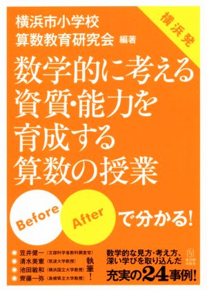 数学的に考える資質・能力を育成する算数の授業 Before・Afterで分かる！ 横浜発