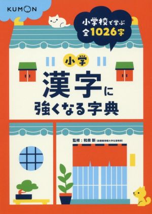 小学漢字に強くなる字典 小学校で学ぶ全1026字