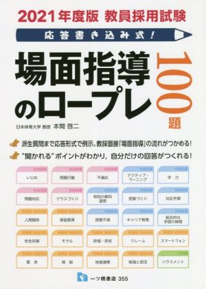 教員採用試験 応答書き込み式！場面指導のロープレ100題(2021年度版)