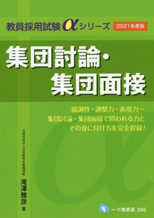 集団討論・集団面接(2021年度版) 教員採用試験αシリーズ