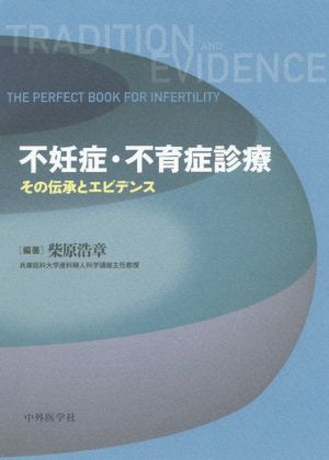 不妊症・不育症診療その伝承とエビデンス