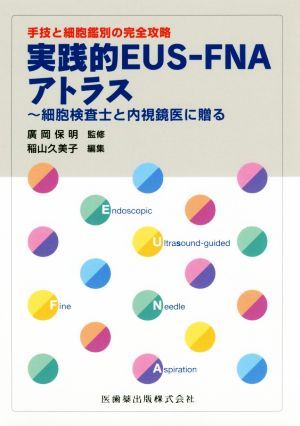 手技と細胞鑑別の完全攻略 実践的EUS-FNAアトラス 細胞検査士と内視鏡医に贈る