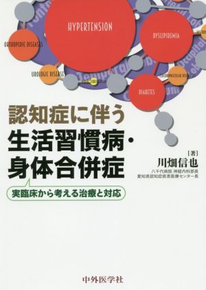 認知症に伴う生活習慣病・身体合併症 実臨床から考える治療と対応