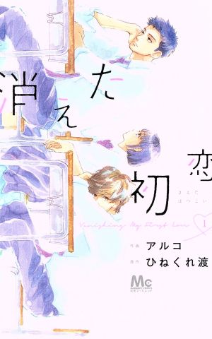 コミック】消えた初恋(全9巻)セット | ブックオフ公式オンラインストア