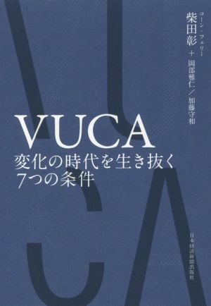 VUCA 変化の時代を生き抜く7つの条件