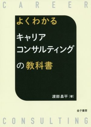 よくわかるキャリアコンサルティングの教科書