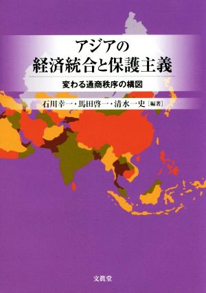 アジアの経済統合と保護主義変わる通商秩序の構図