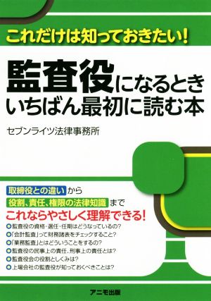 監査役になるときいちばん最初に読む本 これだけは知っておきたい！