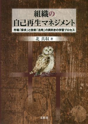 組織の自己再生マネジメント 市場「探求」と技術「活用」の両利きの学習プロセス