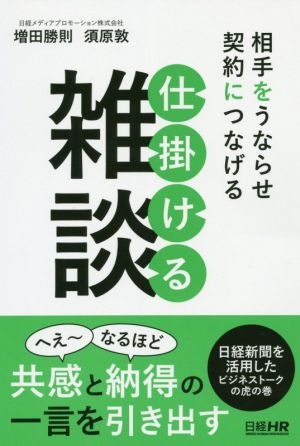 仕掛ける雑談 相手をうならせ契約につなげる